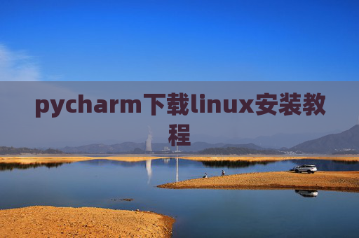 pycharm下载linux安装教程