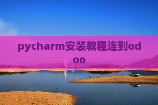 pycharm安装教程连到odoo
