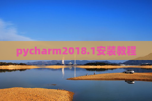 pycharm2018.1安装教程