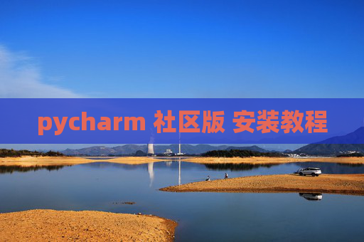 pycharm 社区版 安装教程