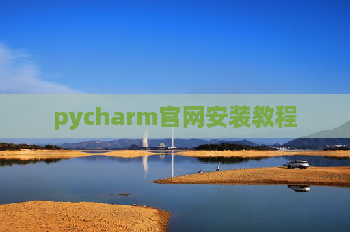 pycharm官网安装教程
