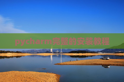 pycharm完整的安装教程