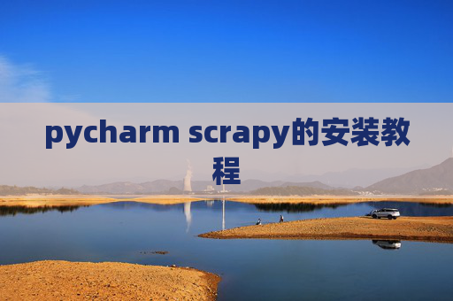 pycharm scrapy的安装教程
