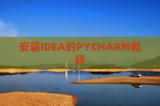 安装IDEA的PYCHARM教程
