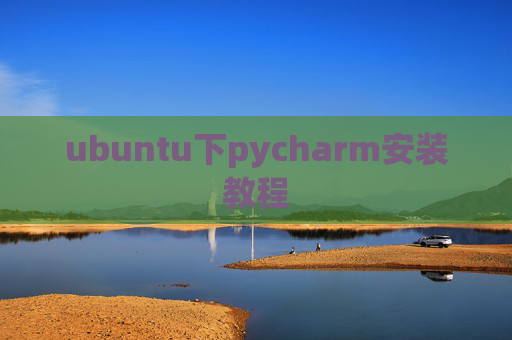 ubuntu下pycharm安装教程